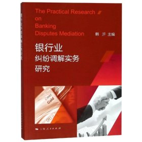 新书--银行业纠纷调解实务研究