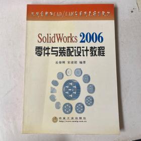 SolidWorks2006零件与装配设计教程