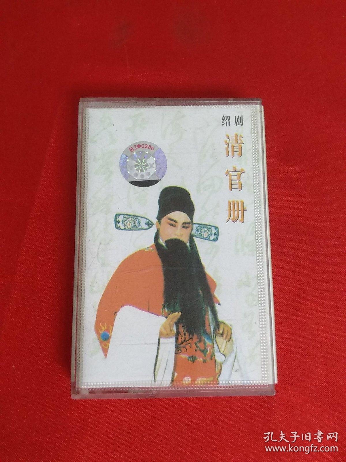 绍剧磁带:清官册《十三龄童专辑》