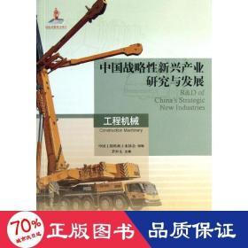 中国战略新兴产业研究与发展 机械工程 茅仲文 等 编