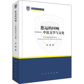 悠远的回响——中法文学与文化