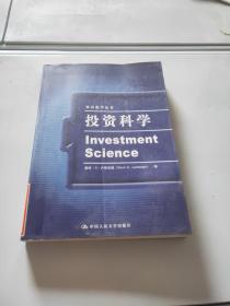 投资科学(双语教学丛书)
