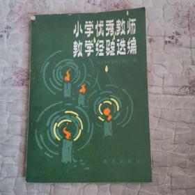 小学优秀教师教学经验选编~