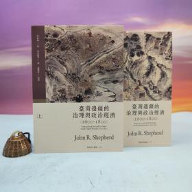 台大出版中心 邵式柏(John R. Shepherd) 著；林伟盛 译《台湾边疆的治理与政治经济（1600-1800）》（上下册，锁线胶订，台湾研究丛书）