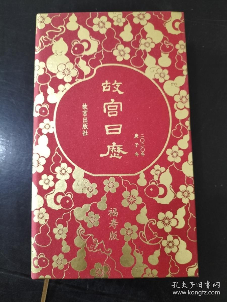 故宫日历2020福寿版