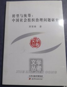 转型与统筹 : 中国社会组织治理问题研究