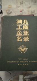 湖北 工商企业名录