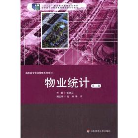 【正版新书】 物业统计（第2版） 张凌云 华东师范大学出版社