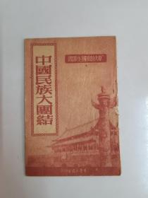 伟大的祖国小丛书：《中国民族大团结》1951年版