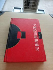 中国经济思想通史 4（修订本）