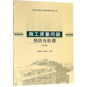 全新正版 施工质量问题预防与处理(第2版)/土建工程师必备技能系列丛书 赵志刚 9787112225743 中国建筑工业出版社