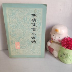 明清文言小说选