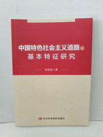 中国特色社会主义道路的基本特征研究