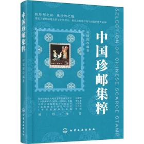 中国珍邮集粹 古董、玉器、收藏 何国辉 新华正版