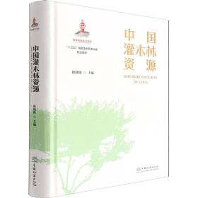 保正版！中国灌木林资源9787521909715中国林业出版社陈晓阳