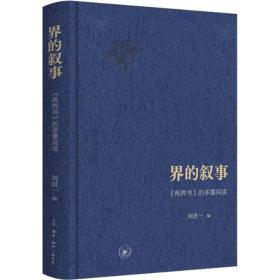 新华正版 界的叙事 《两界书》的多重阅读 刘洪一 9787108075949 生活·读书·新知三联书店