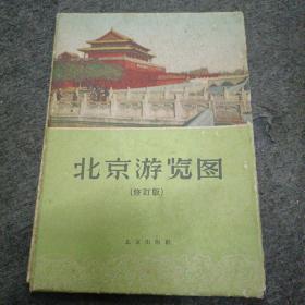北京游览图（1959修订版）