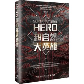 【正版新书】超自然大英雄