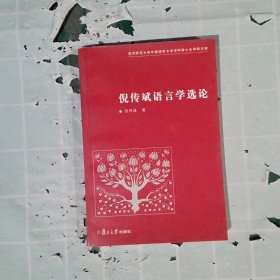 【正版图书】倪传斌语言学选论:南京师范大学外国语言文学学科博士生导师文库倪传斌9787309056136复旦大学出版社2010-09-03普通图书/文学