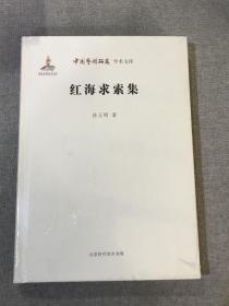 中国艺术研究学术书库  红海求索集
