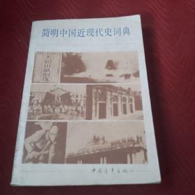 简明中国近现代史词典 上册