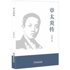 章太炎传 中国历史 许寿裳