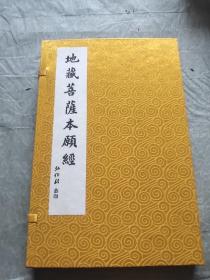 地藏菩萨本愿经