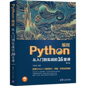Python编程从入门到实战的16堂课 第2版
