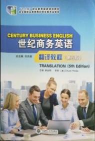 世纪商务英语翻译教程(第五版)谢金领9787568509770普通图书/综合图书