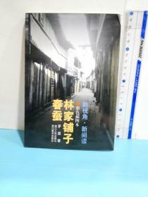 林家鋪子  春蠶  彩色插圖本