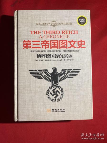 [第三帝国图文史:纳粹德国浮沉实录] 图书价格_书籍图片_网购评论_孔
