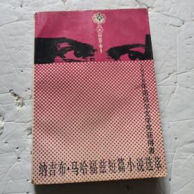 1988年诺贝尔文学奖获得者纳吉布·马哈福兹短篇小说选粹