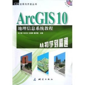 正版书ArcGIS10地理信息系统教程从初学到精通