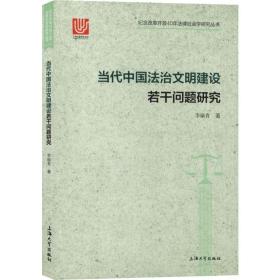 新华正版 当代中国法治文明建设若干问题研究 李瑜青 9787567135246 上海大学出版社