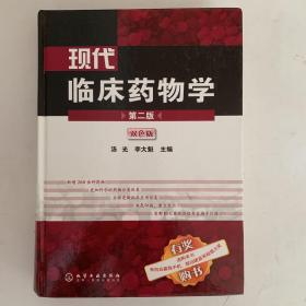 马丁代尔药物大典：现代临床药物学（2版）（双色版）