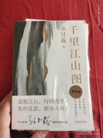 千里江山图  孙甘露签名  茅盾文学奖获奖作品