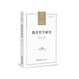 正版 教育哲学研究(当代中国教育学术史) 舒志定 9787533491277