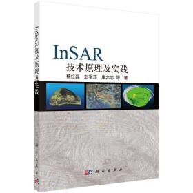 【正版新书】 InSAR技术原理及实践 杨红磊等 科学出版社