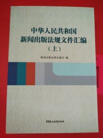 中华人民共和国新闻出版法规文件汇编（上）