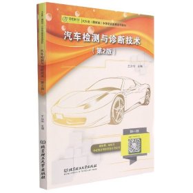 汽车检测与诊断技术(第2版汽车类图解版中等职业教育系列教材)