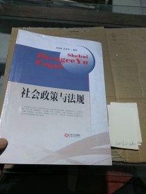 社会政策与法规