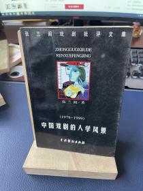 中国戏剧的人学风景: 张兰阁戏剧批评文集 1978-1999 作者 签名本 签赠本
