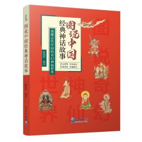 正版 图说中国经典神话故事 陈晓辉 9787502972936