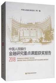 正版书中国人民银行金融研究重点课题获奖报告2018