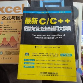 最新C/C++函数与算法速查速用大辞典（无光盘）