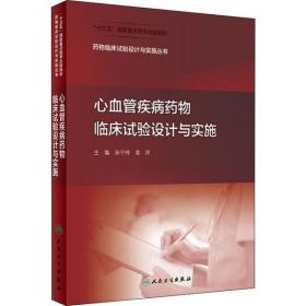 全新正版 药物临床试验设计与实施丛书——心血管疾病药物临床试验设计与实施（配增值） 孙宁玲 9787117288101 人民卫生出版社