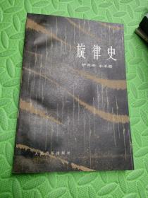 旋律史