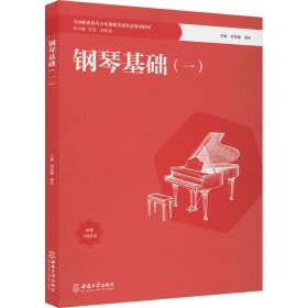 保正版！钢琴基础(1)9787569718898西南大学出版社薛庆