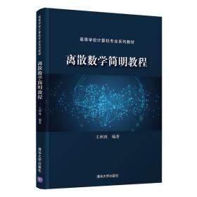 新华正版 离散数学简明教程 王树西 9787302576365 清华大学出版社