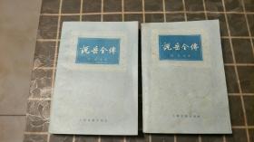 说岳全传 全二册